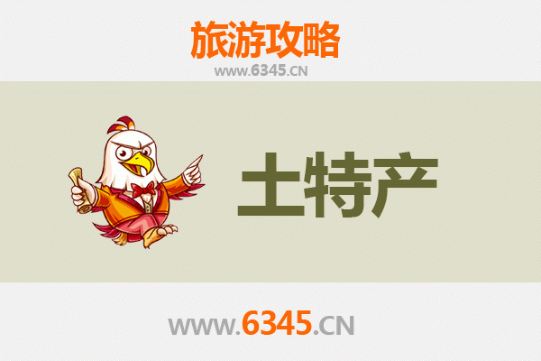许昌襄城旅游必带土特产推荐清单